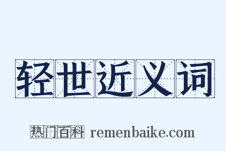 轻世近义词是什么意思的图片